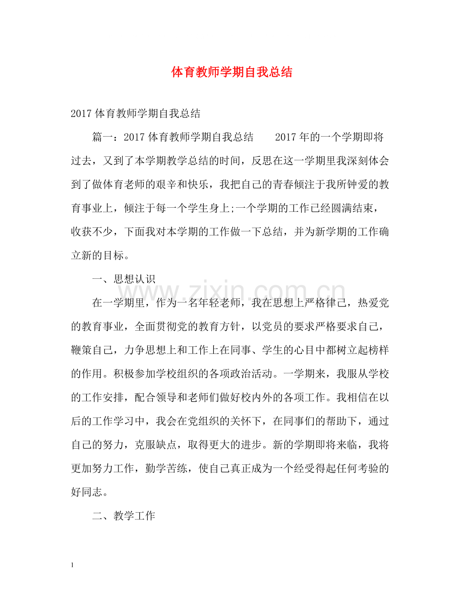 体育教师学期自我总结2.docx_第1页