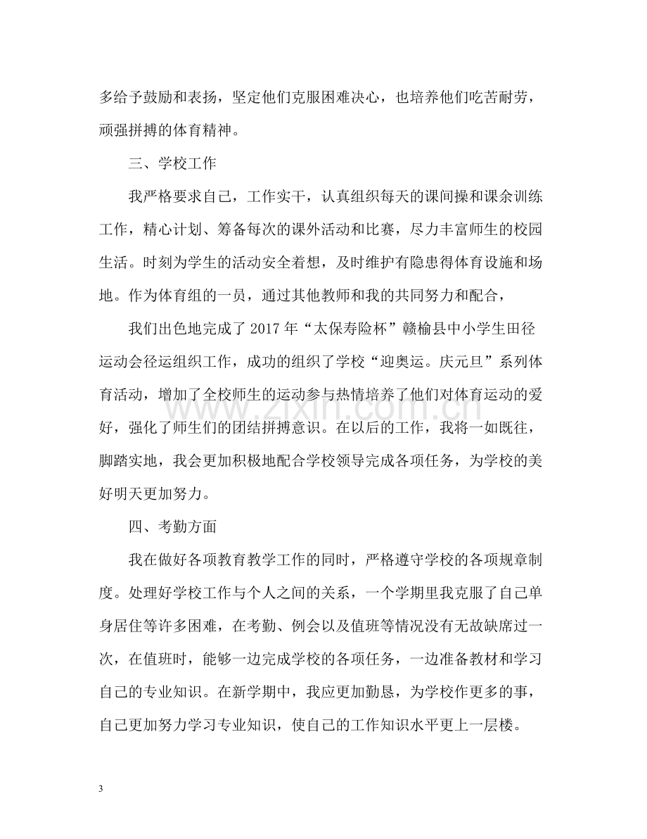 体育教师学期自我总结2.docx_第3页