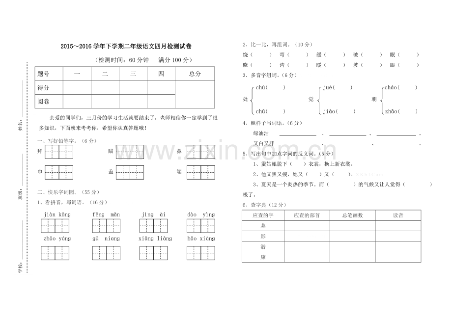 2016年苏教版二年级语文四月份月考试卷.doc_第1页