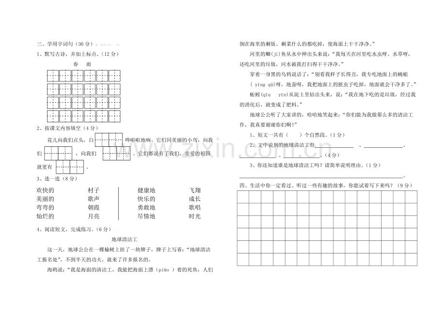 2016年苏教版二年级语文四月份月考试卷.doc_第2页