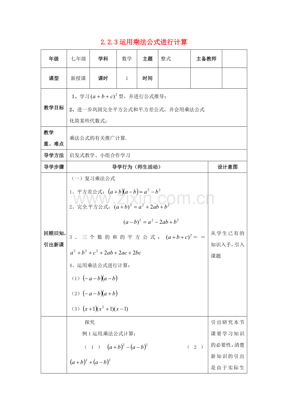 山东省东营市垦利区郝家镇七年级数学下册 2.2 乘法公式 2.2.3 运用乘法公式进行计算教案 （新版）湘教版-（新版）湘教版初中七年级下册数学教案.doc_第1页