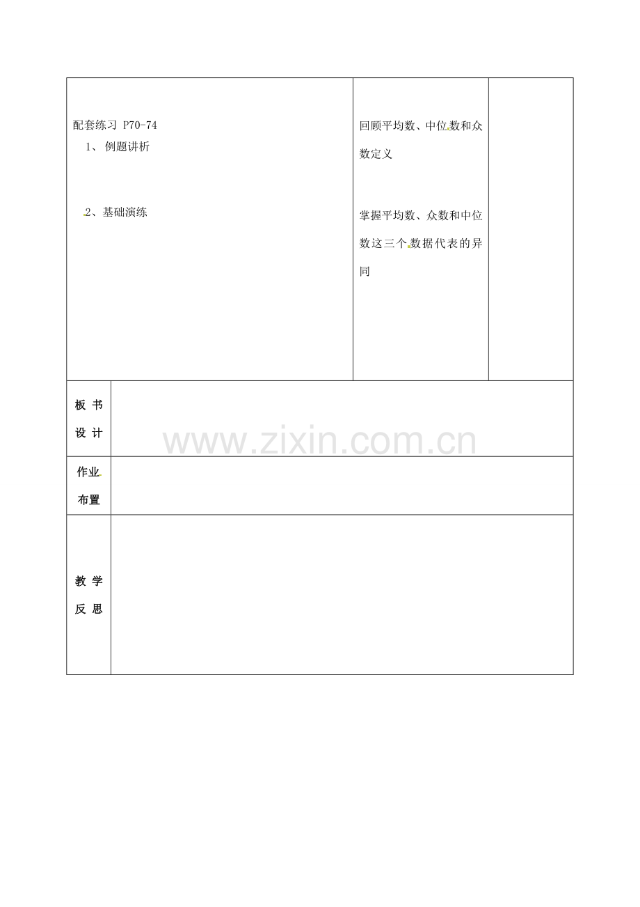 八年级数学下册 20.1.2 中位数和众数教案4 （新版）新人教版-（新版）新人教版初中八年级下册数学教案.doc_第2页