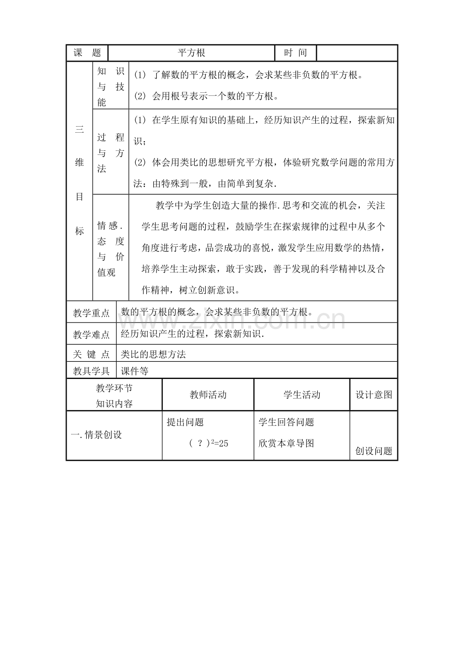 华师版八年级数学平方根教案.doc_第1页