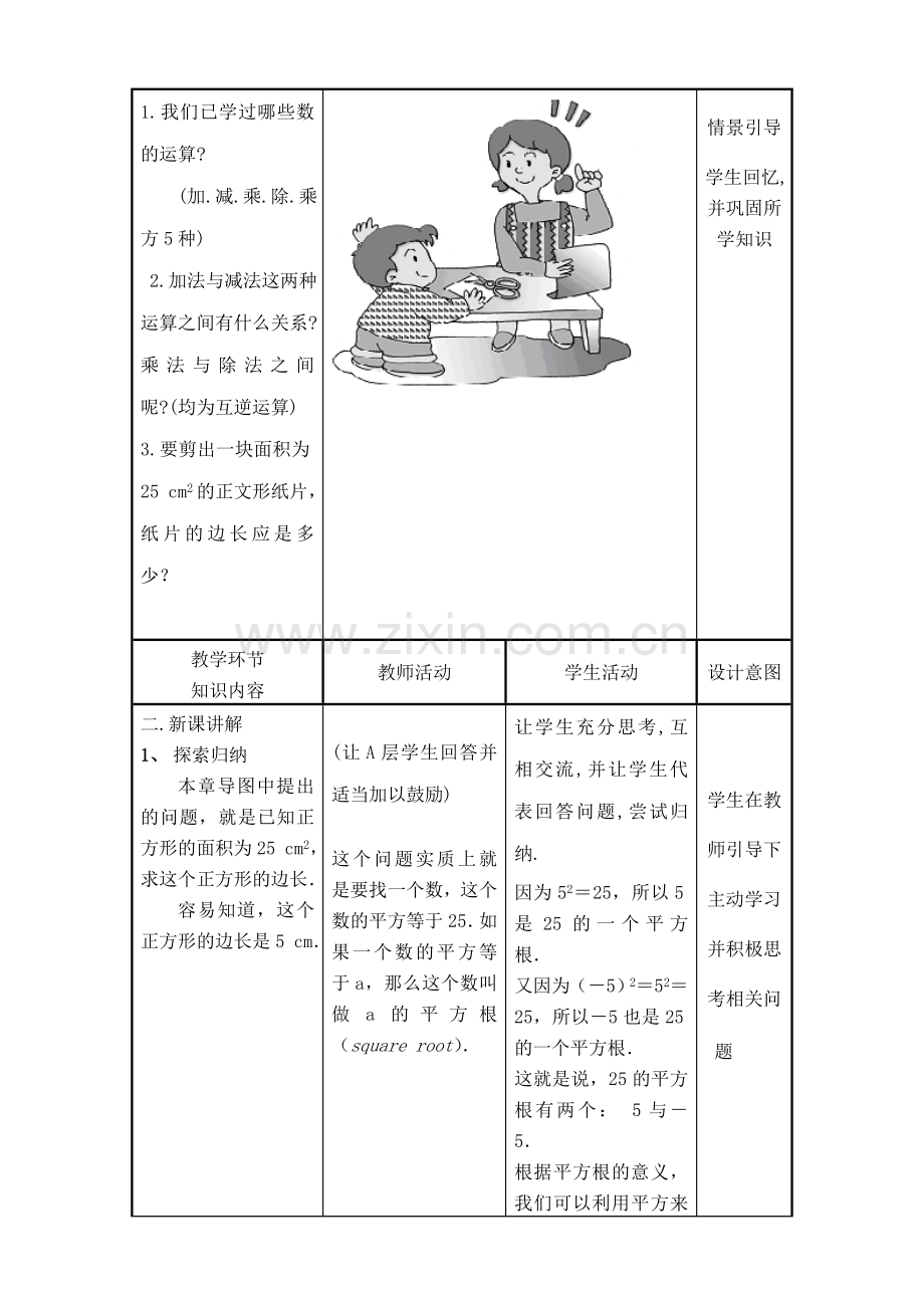 华师版八年级数学平方根教案.doc_第2页