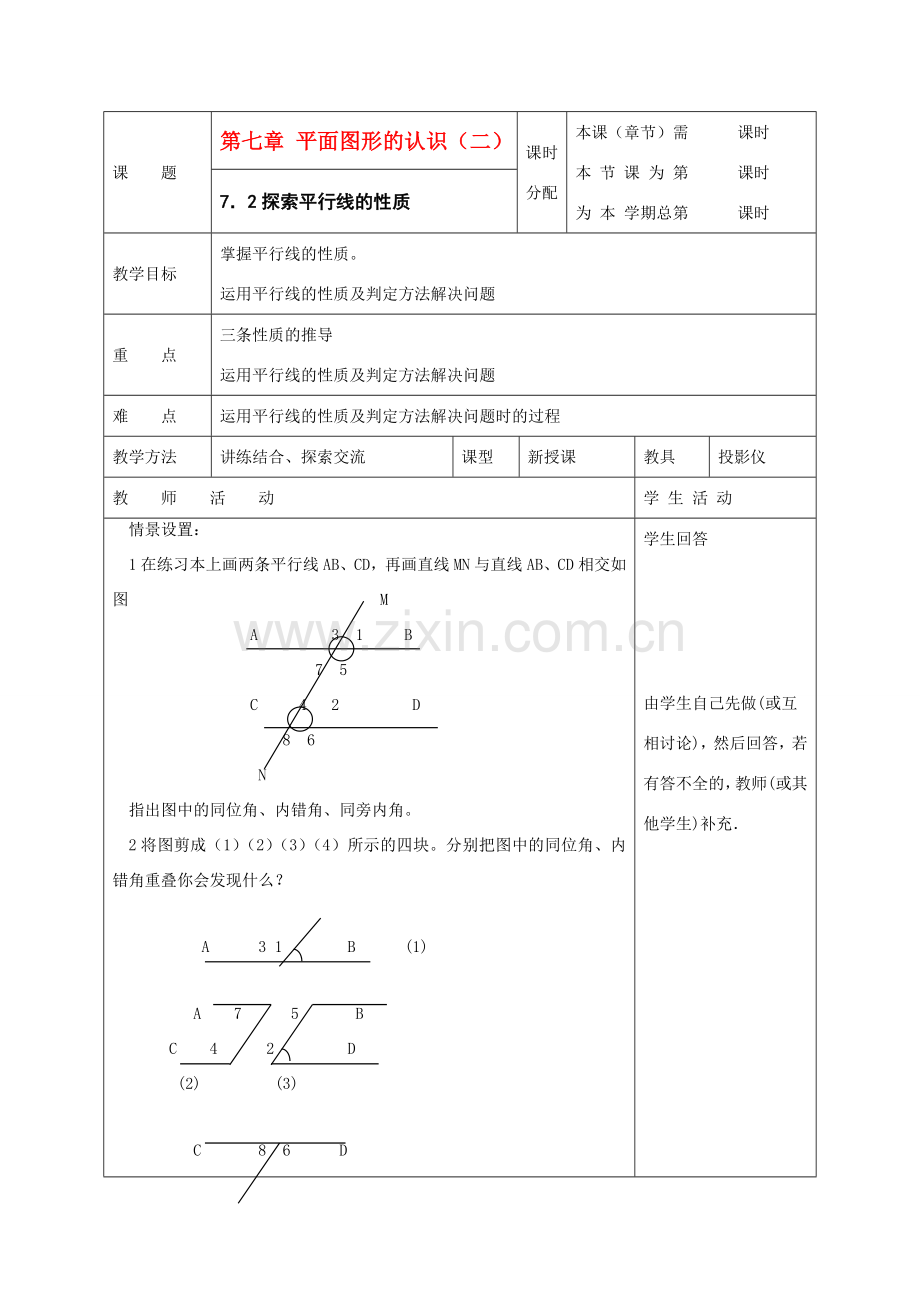 七年级数学下册：7.2探索平行线的性质教案（苏科版）.doc_第1页