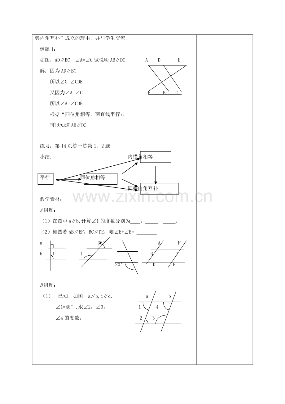 七年级数学下册：7.2探索平行线的性质教案（苏科版）.doc_第3页