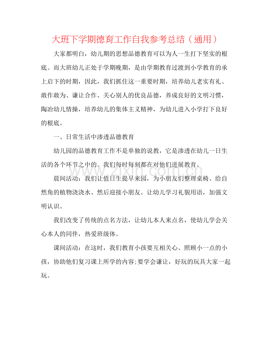 大班下学期德育工作自我参考总结（通用）.docx_第1页