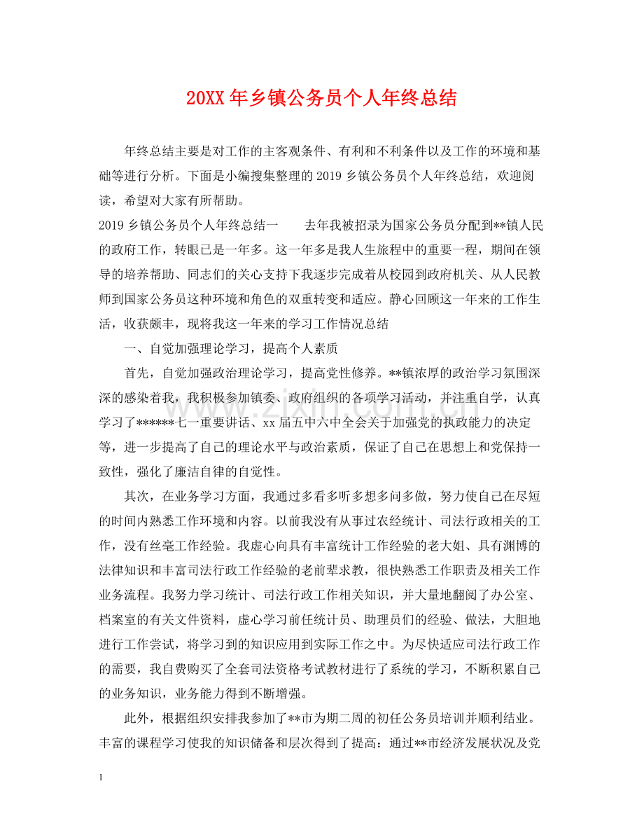 乡镇公务员个人年终总结.docx_第1页