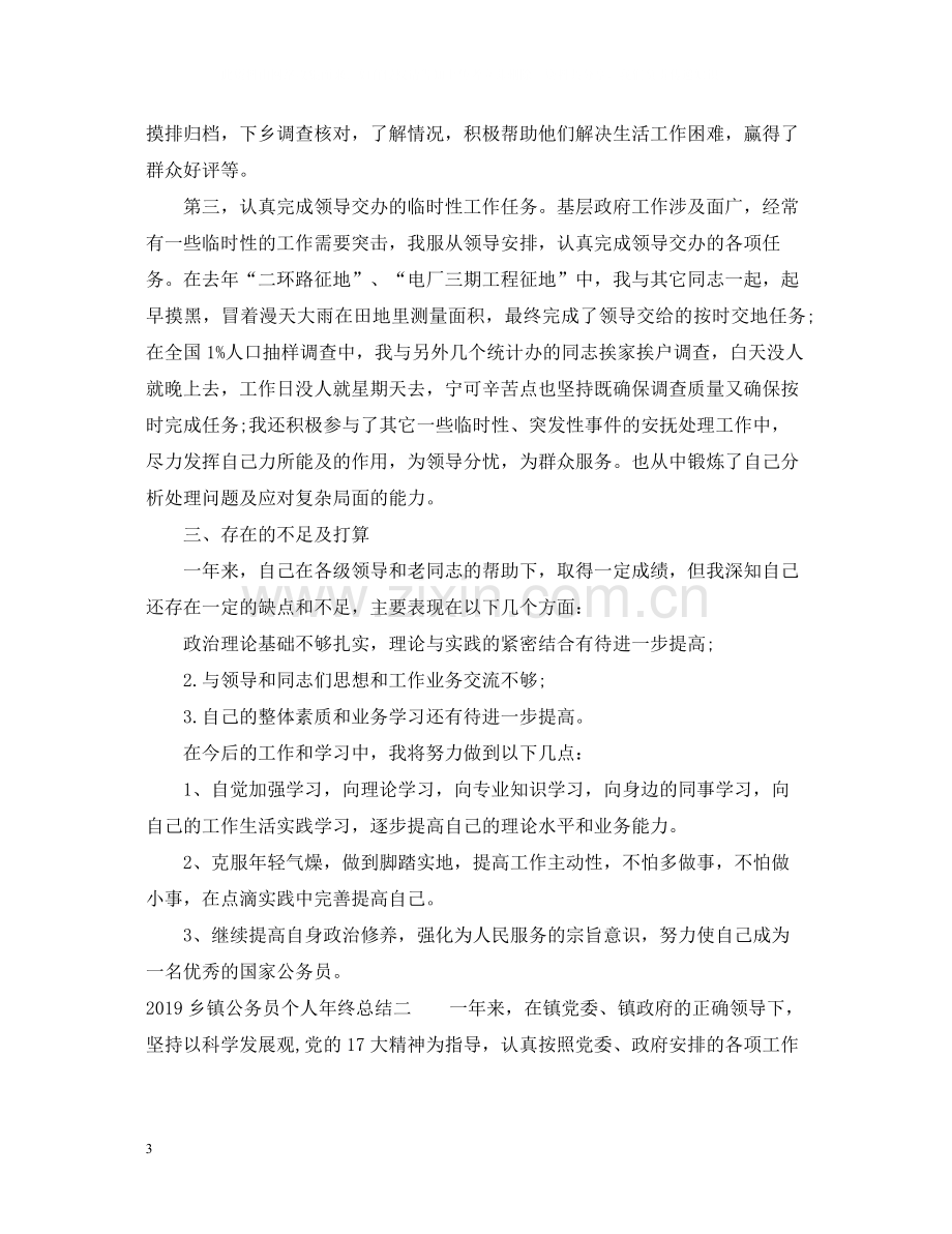 乡镇公务员个人年终总结.docx_第3页