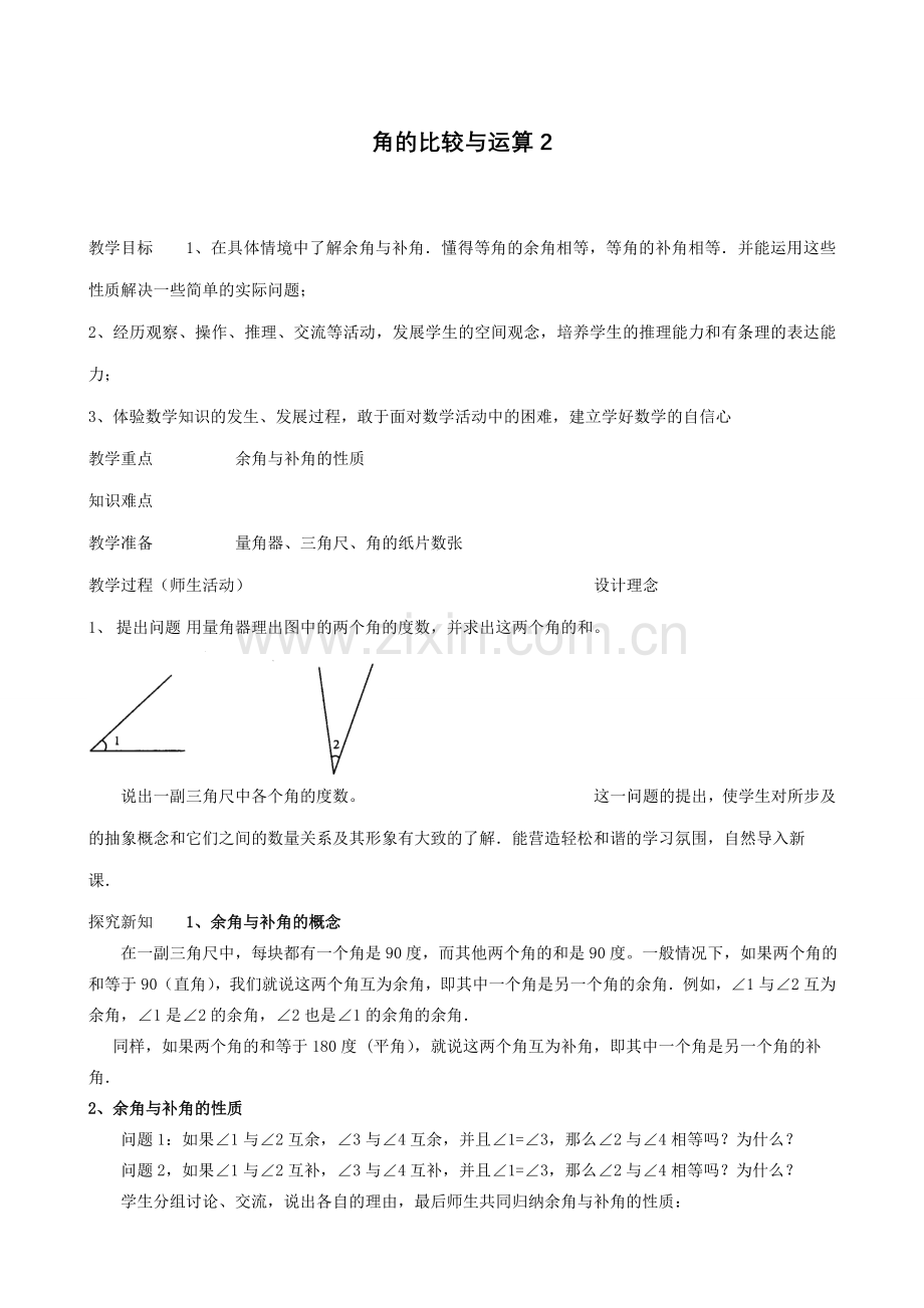 浙教版七年级数学上册角的比较与运算2.doc_第1页