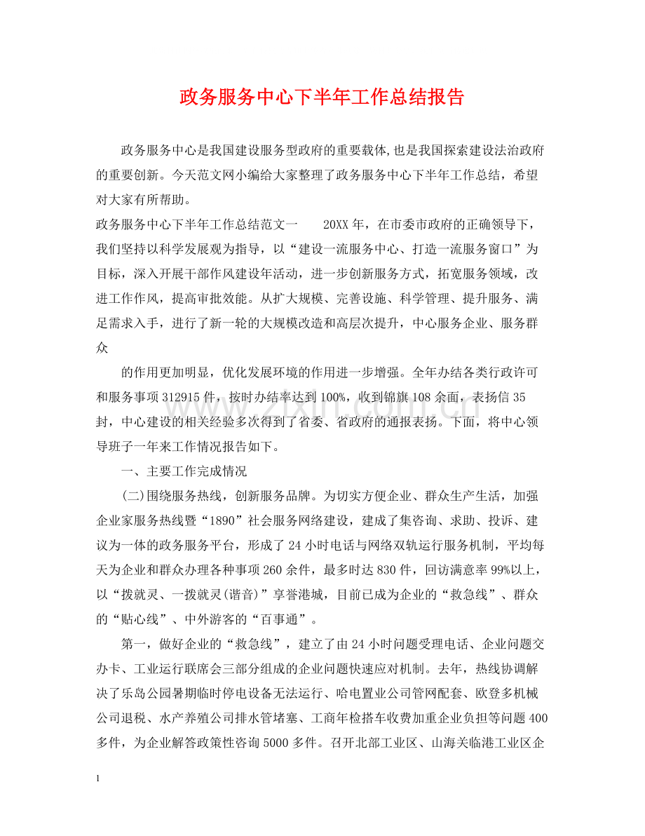 政务服务中心下半年工作总结报告.docx_第1页