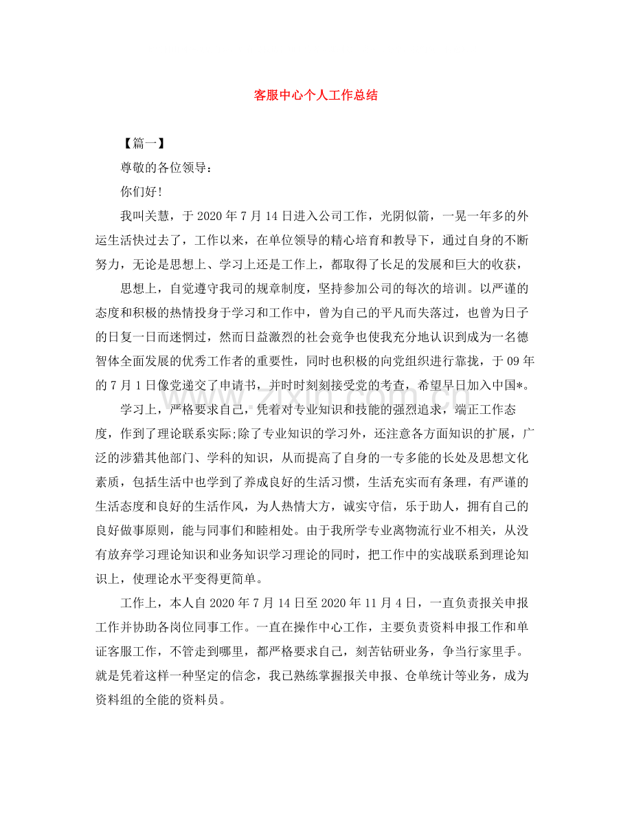 客服中心个人工作总结.docx_第1页