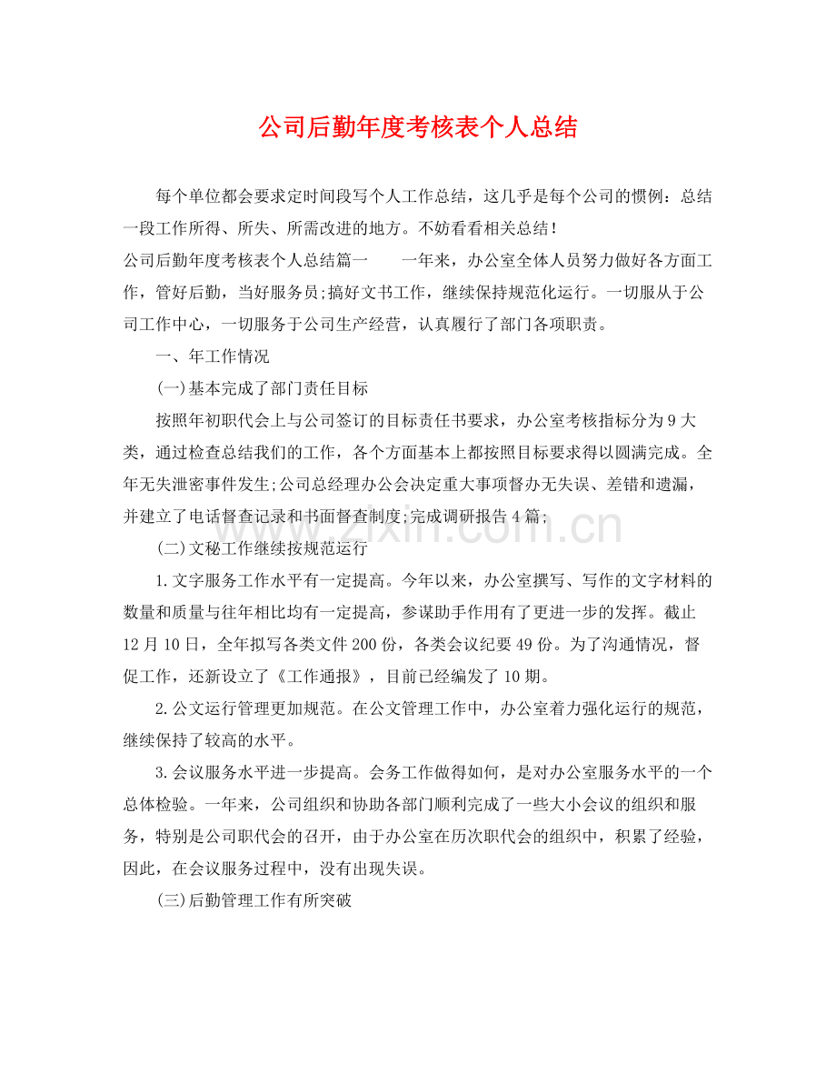 公司后勤年度考核表个人总结 .docx_第1页