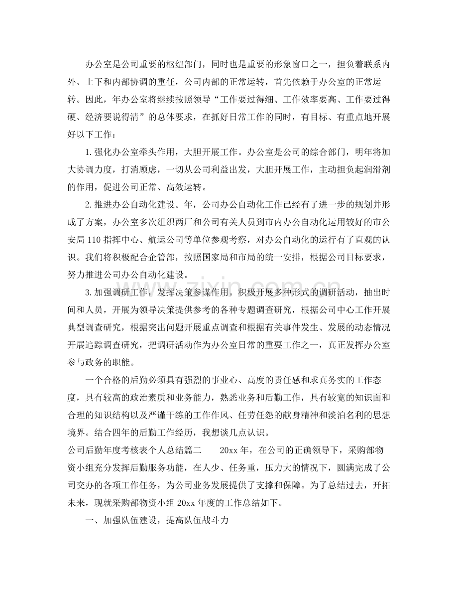 公司后勤年度考核表个人总结 .docx_第3页