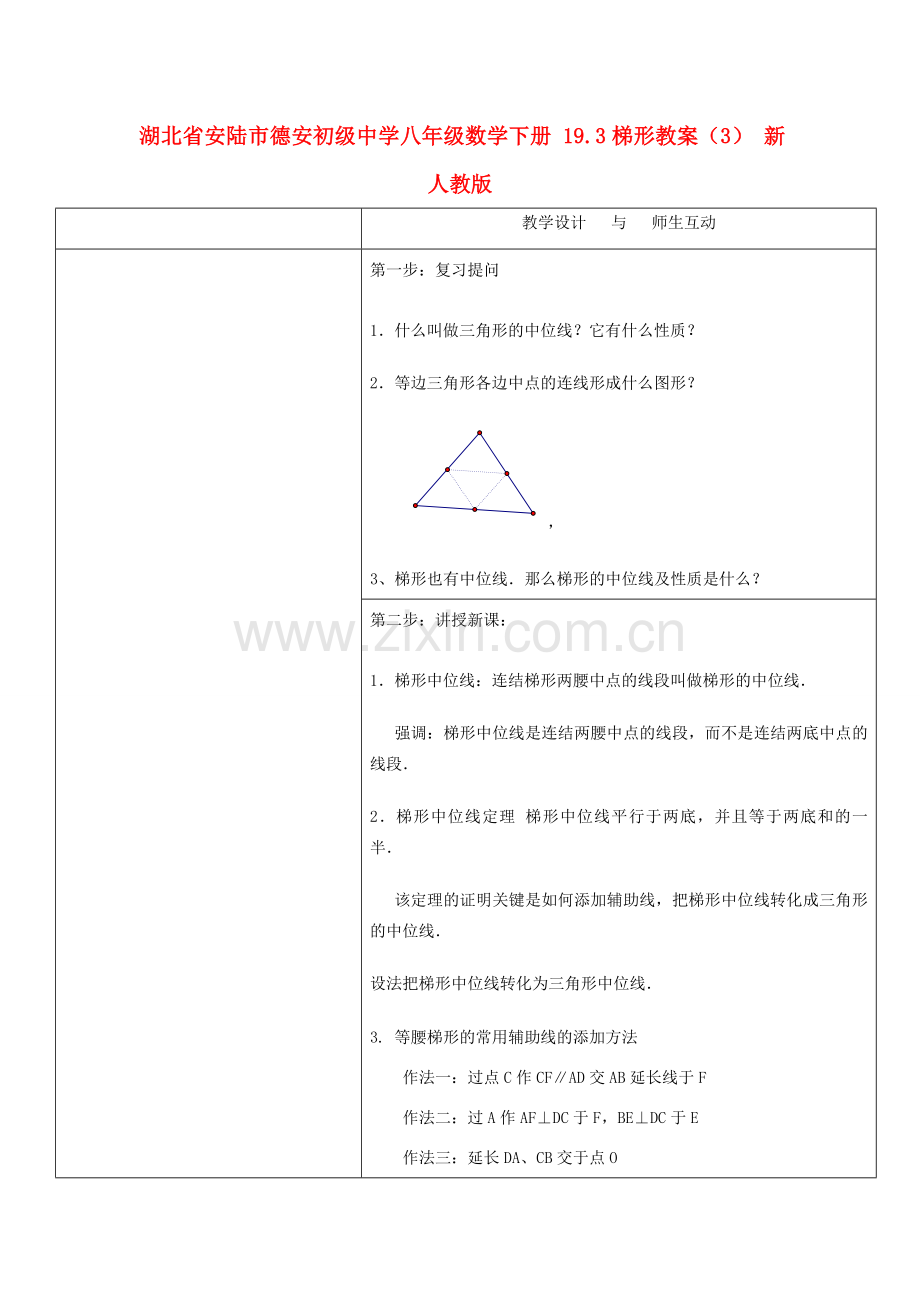 湖北省安陆市德安初级中学八年级数学下册 19.3梯形教案（3） 新人教版.doc_第1页