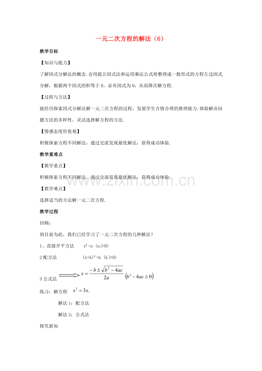 九年级数学上册 第1章 一元二次方程 1.2 一元二次方程的解法（6）教案（新版）苏科版-（新版）苏科版初中九年级上册数学教案.docx_第1页