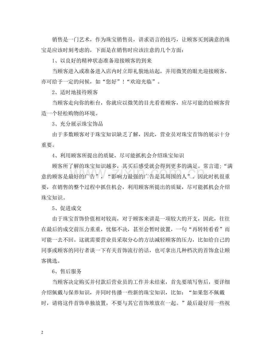 珠宝营业员年终工作总结2.docx_第2页