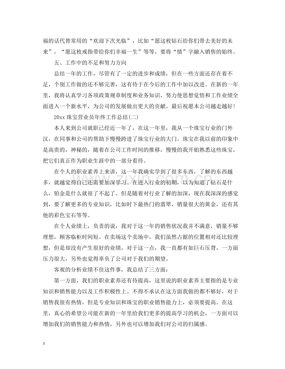 珠宝营业员年终工作总结2.docx_第3页