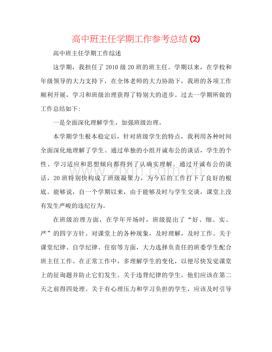 高中班主任学期工作参考总结2).docx_第1页