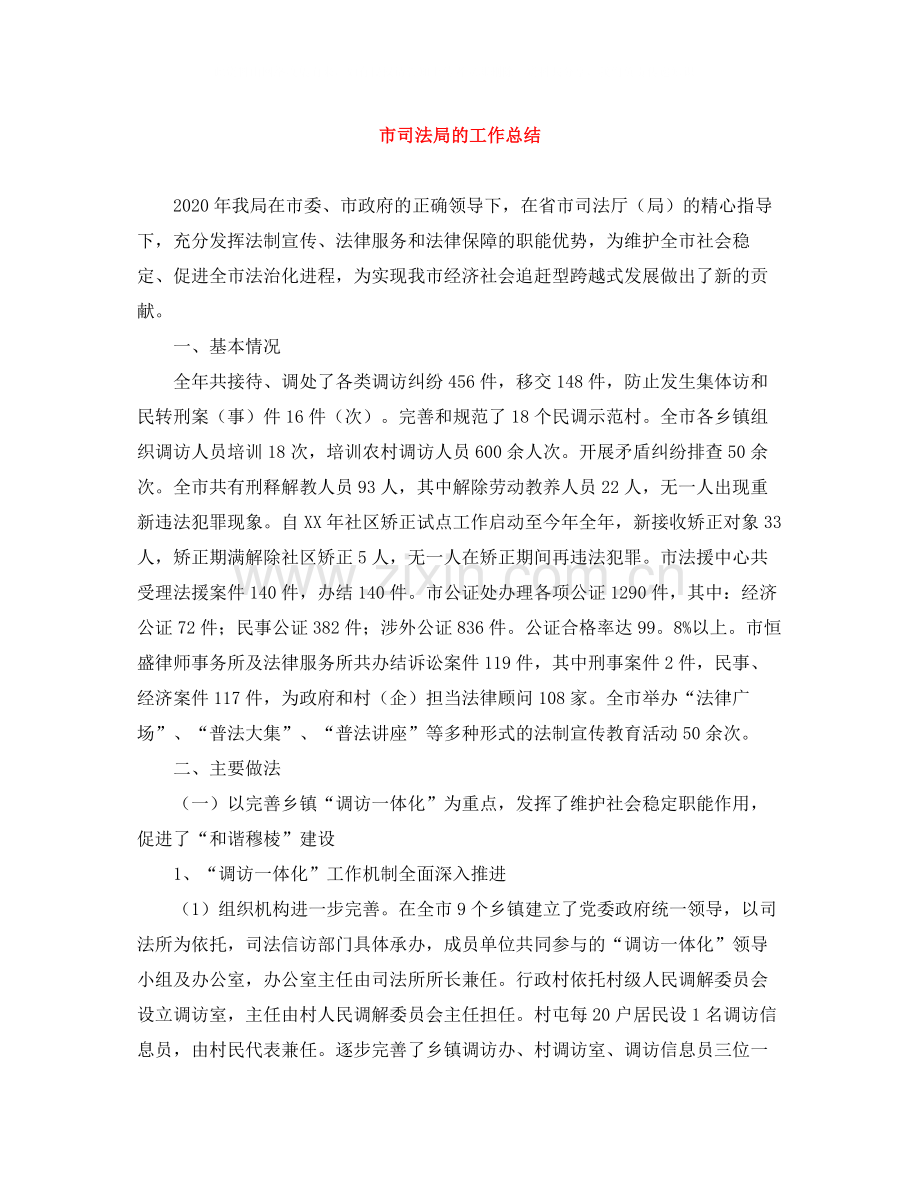 市司法局的工作总结.docx_第1页