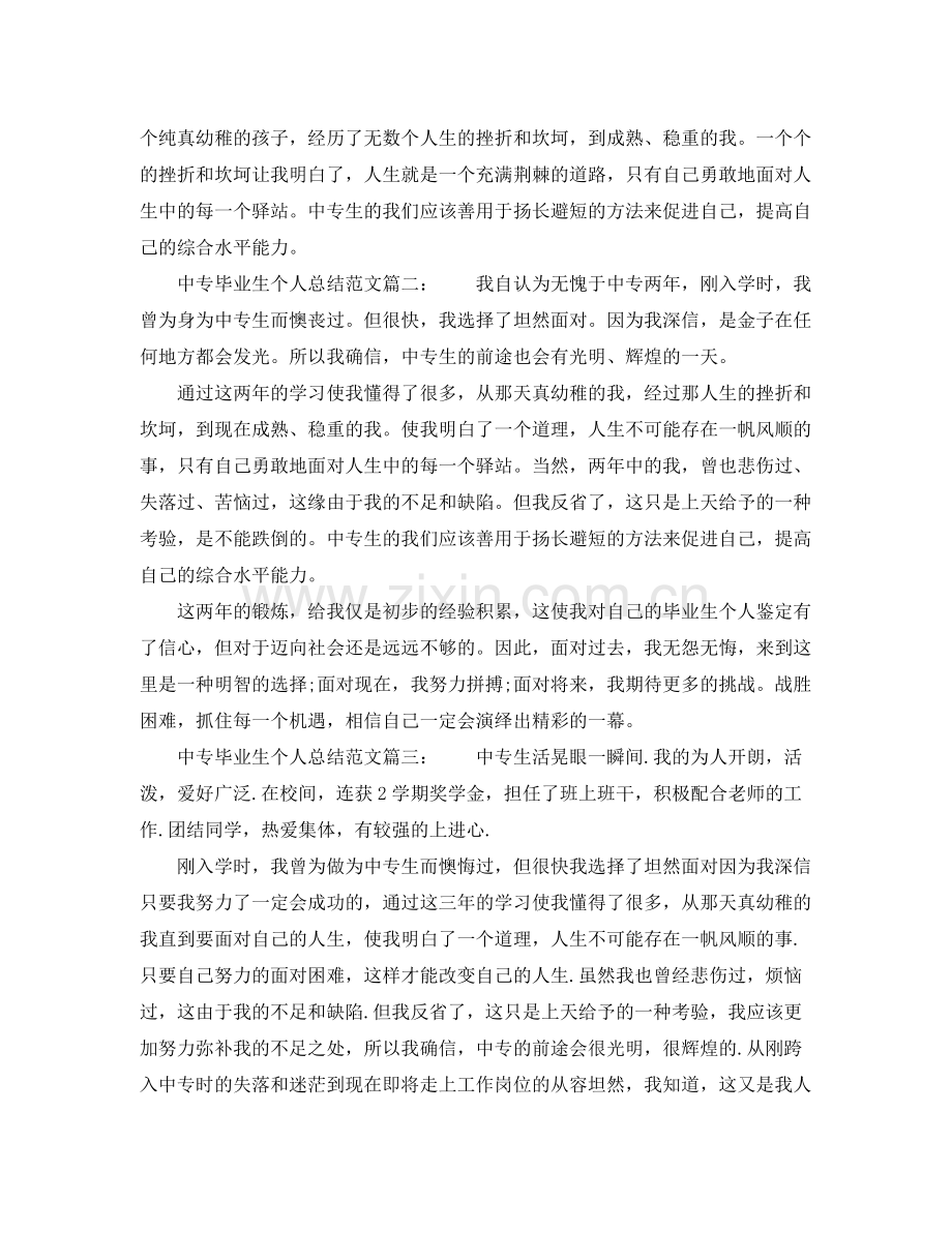 中专毕业生个人总结范文7篇 .docx_第2页