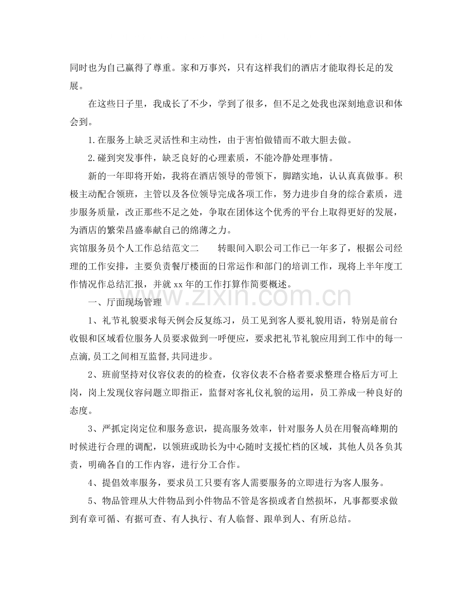 宾馆服务员个人工作总结范文.docx_第2页