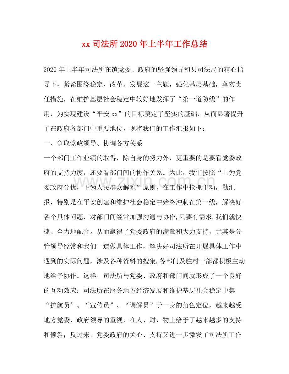 司法所年上半年工作总结.docx_第1页