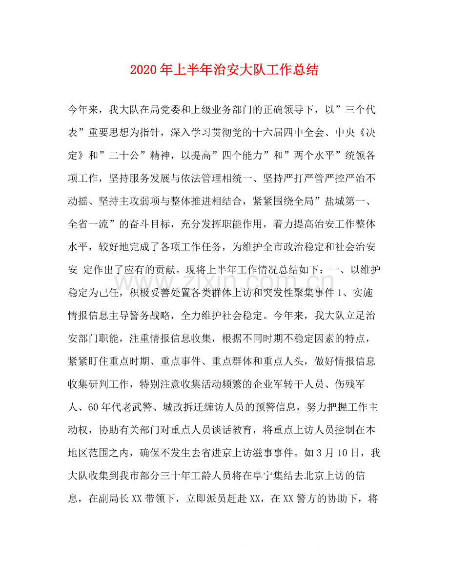 2020年上半年治安大队工作总结.docx_第1页