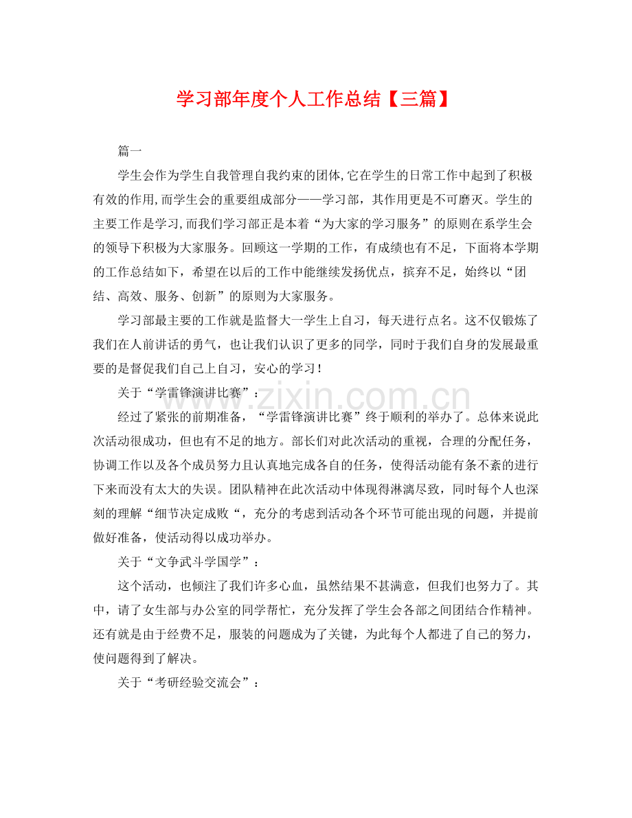 学习部年度个人工作总结【三篇】 .docx_第1页