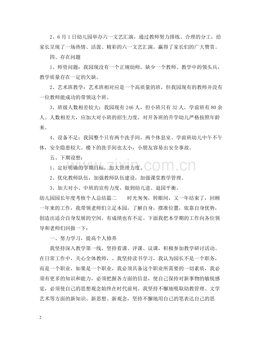 幼儿园园长年度考核个人总结3篇.docx_第2页