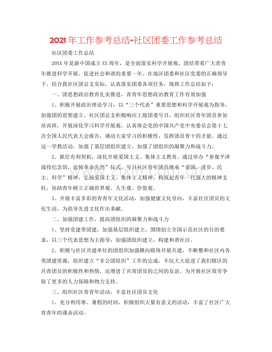 2021年工作参考总结社区团委工作参考总结.docx_第1页