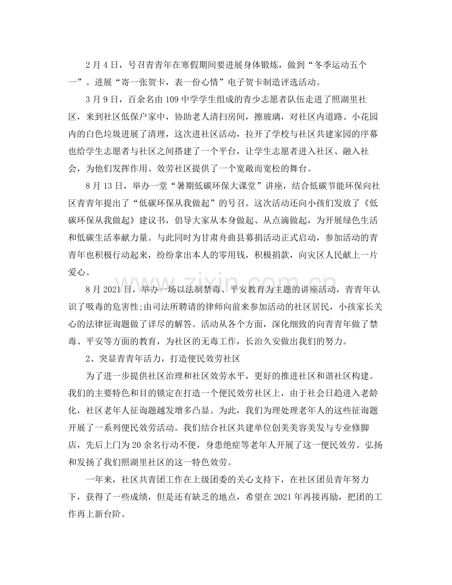 2021年工作参考总结社区团委工作参考总结.docx_第2页