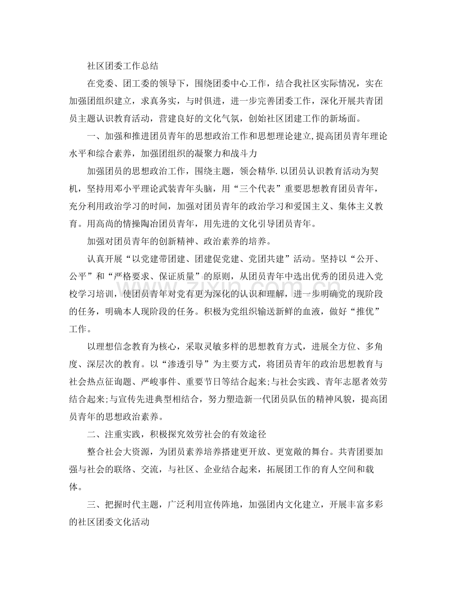 2021年工作参考总结社区团委工作参考总结.docx_第3页