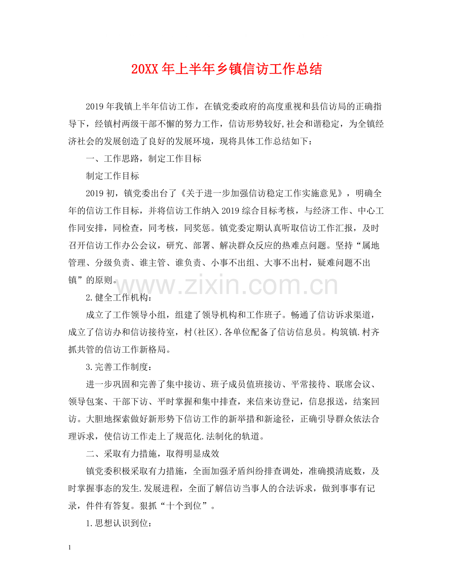 上半年乡镇信访工作总结.docx_第1页