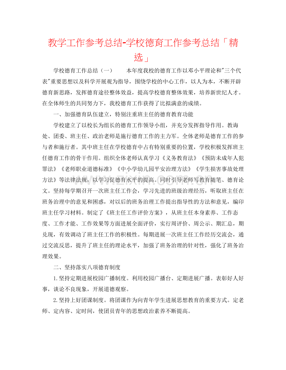 教学工作参考总结学校德育工作参考总结「」.docx_第1页