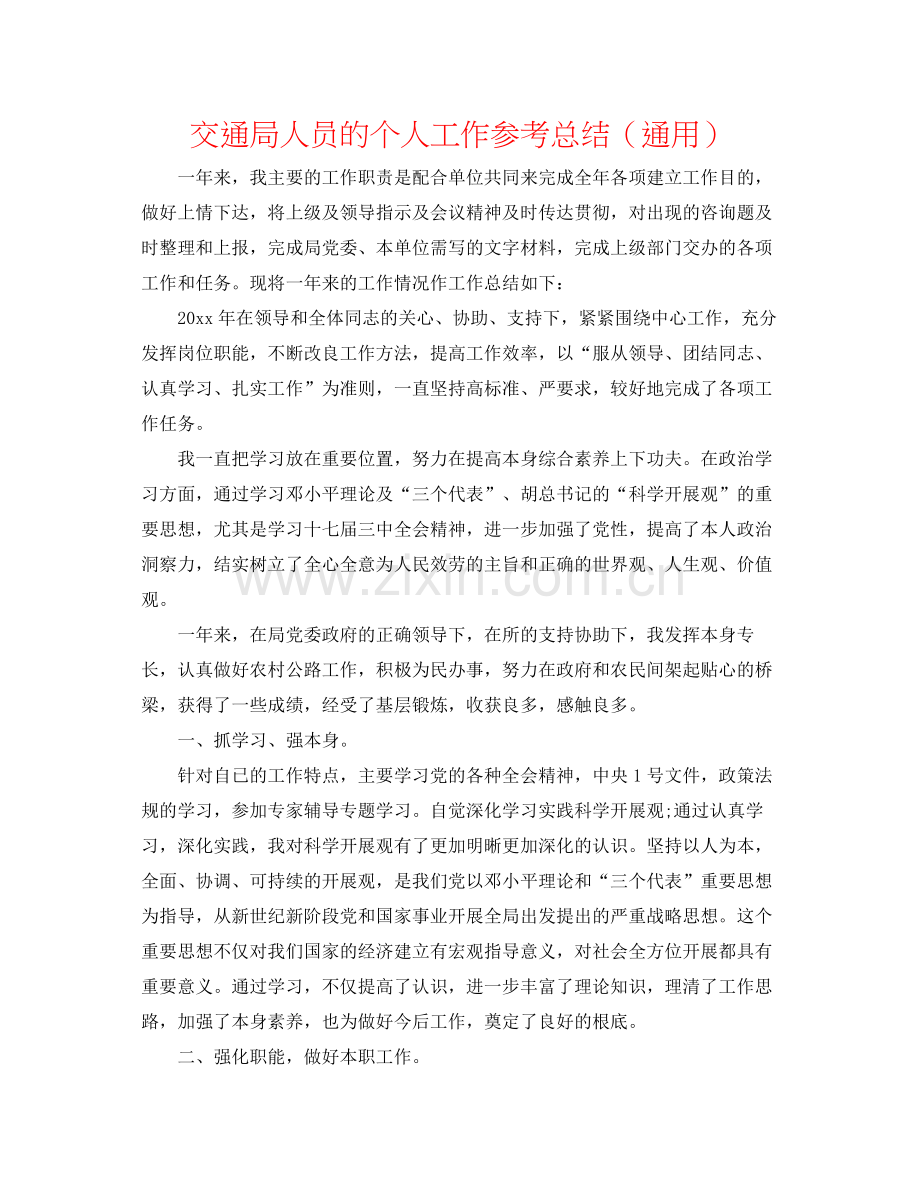 交通局人员的个人工作参考总结（通用）.docx_第1页