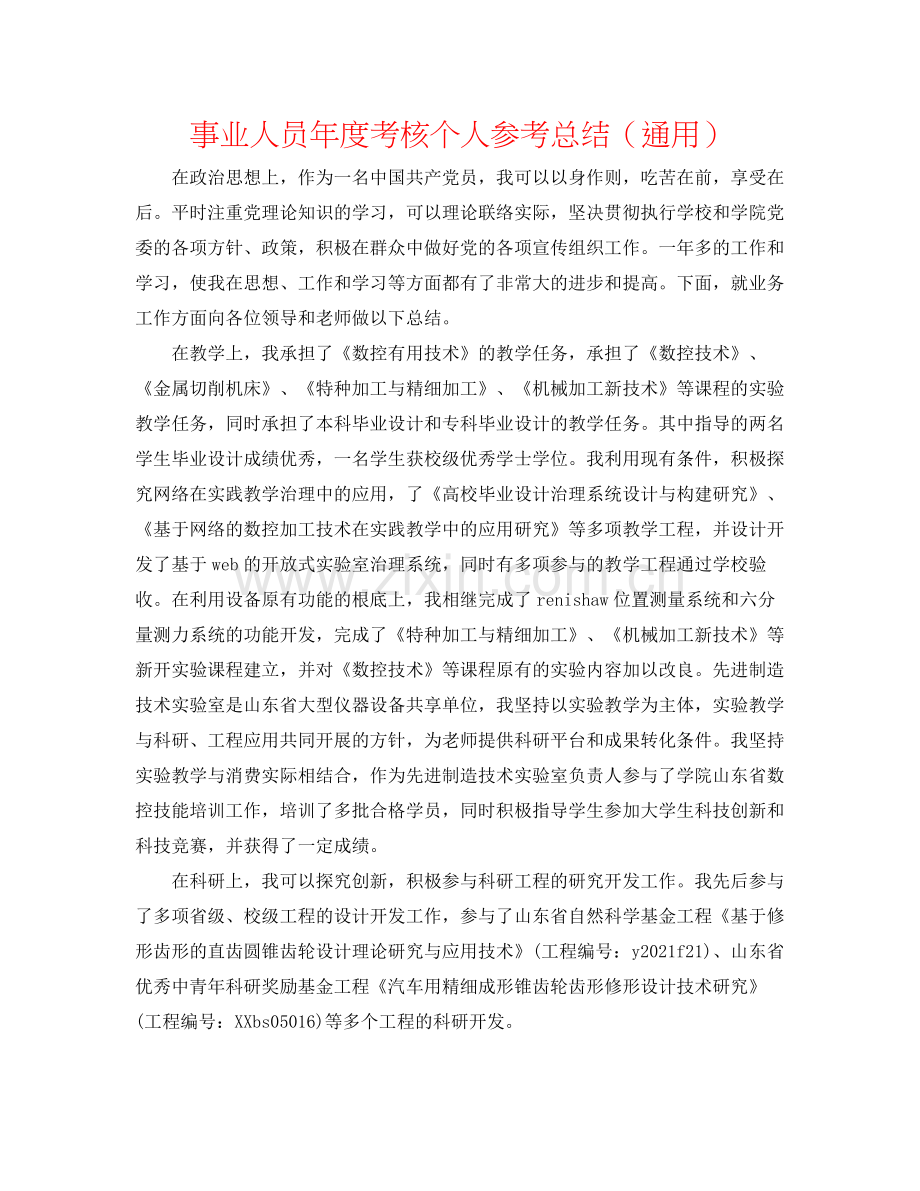 事业人员年度考核个人参考总结（通用）.docx_第1页