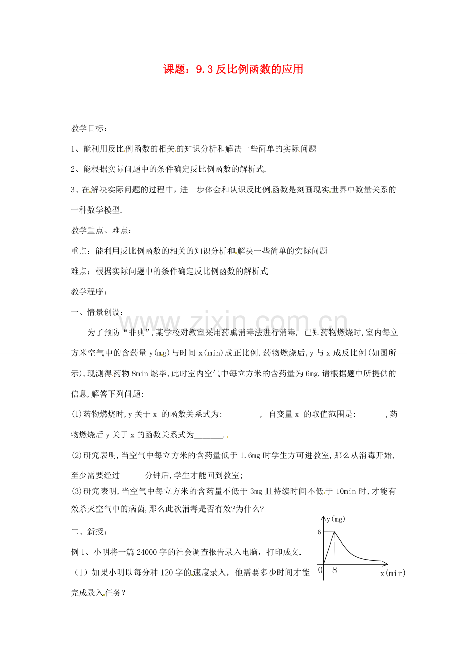 八年级数学下册 9.3 反比例函数的应用 教案1 苏科版.doc_第1页