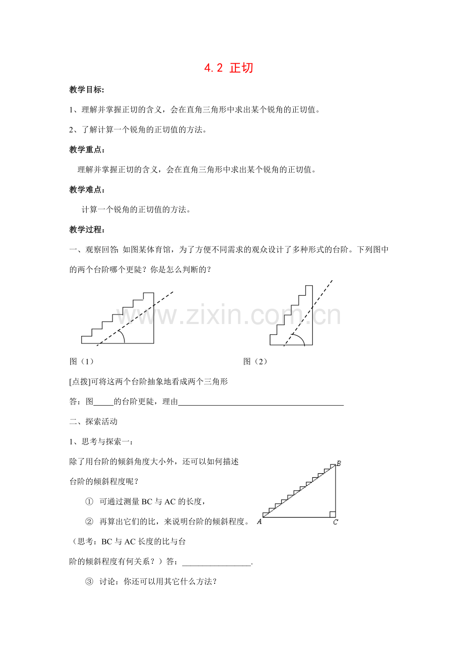 九年级数学上册4.2 正切1教案湘教版.doc_第1页