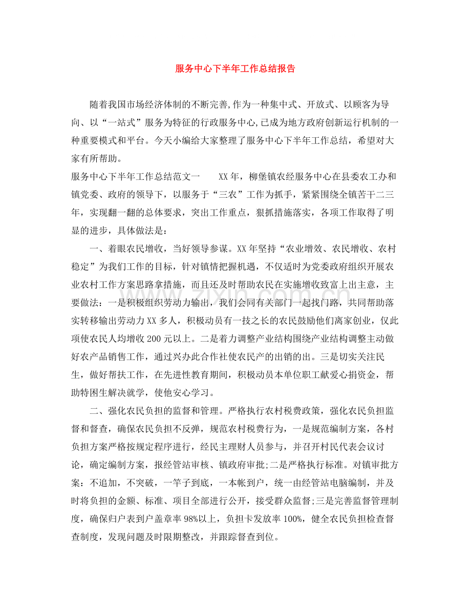 服务中心下半年工作总结报告.docx_第1页