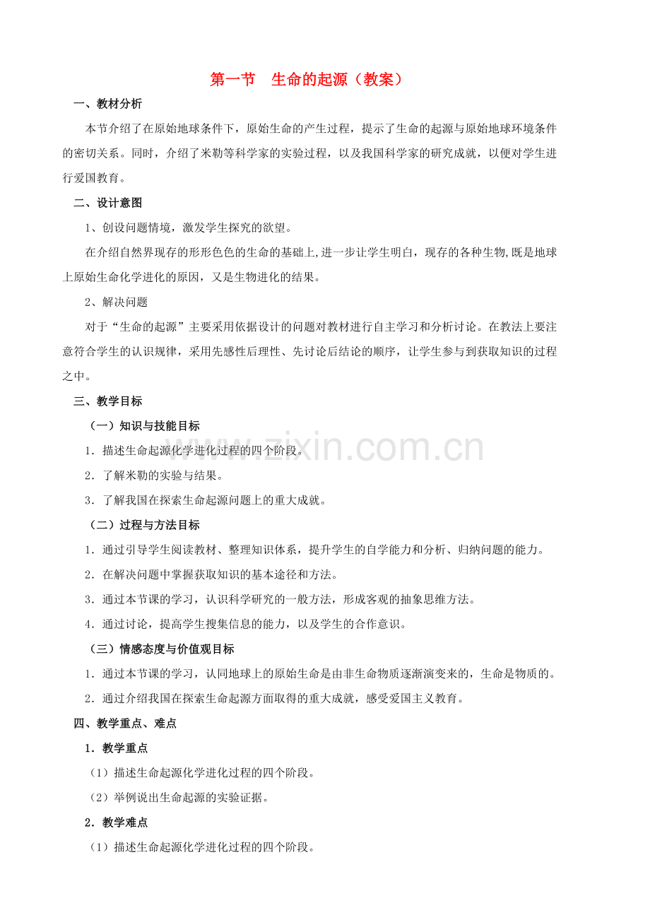 八年级生物下册 第一节生命的起源教案 北师大版.doc_第1页