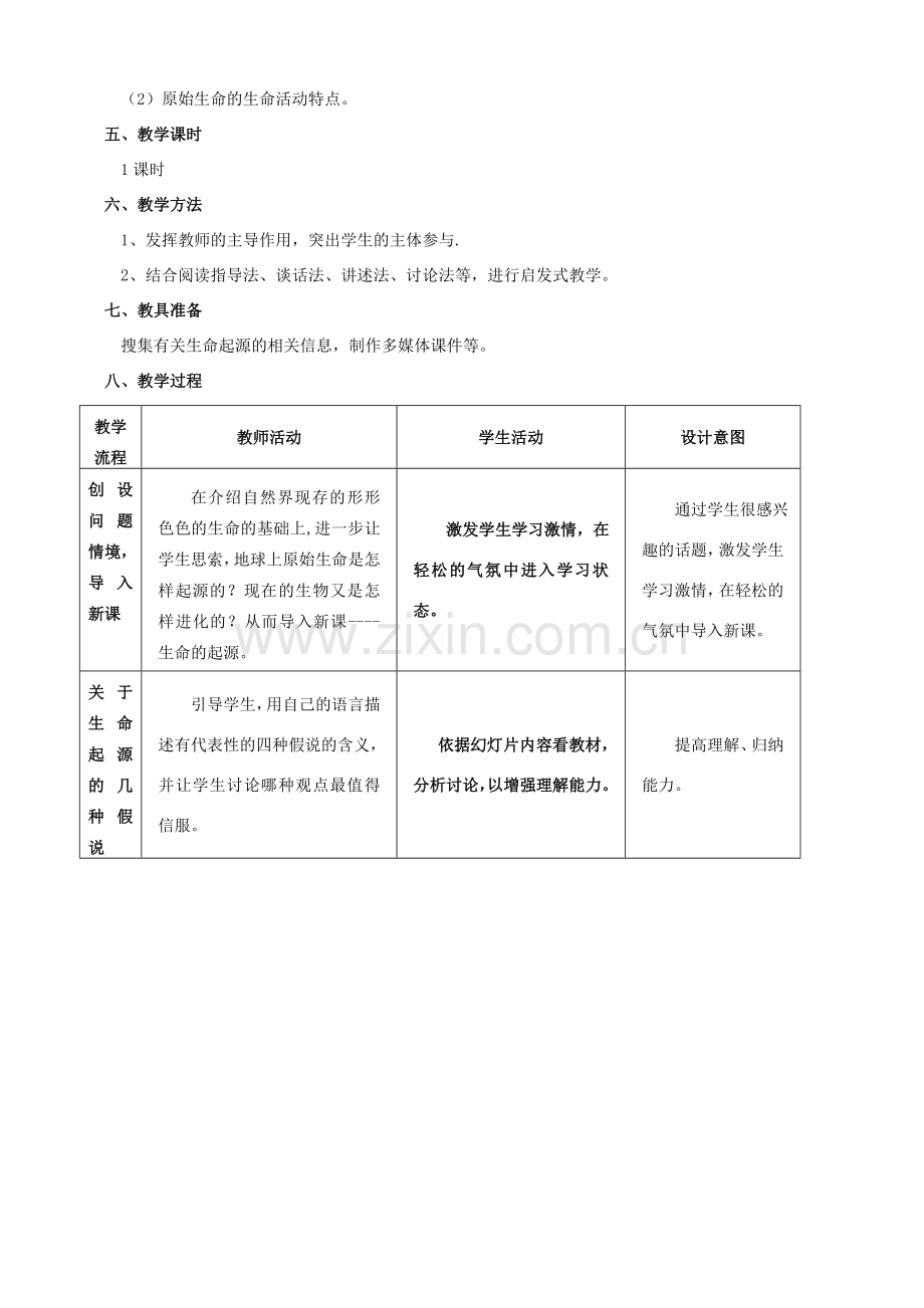 八年级生物下册 第一节生命的起源教案 北师大版.doc_第2页