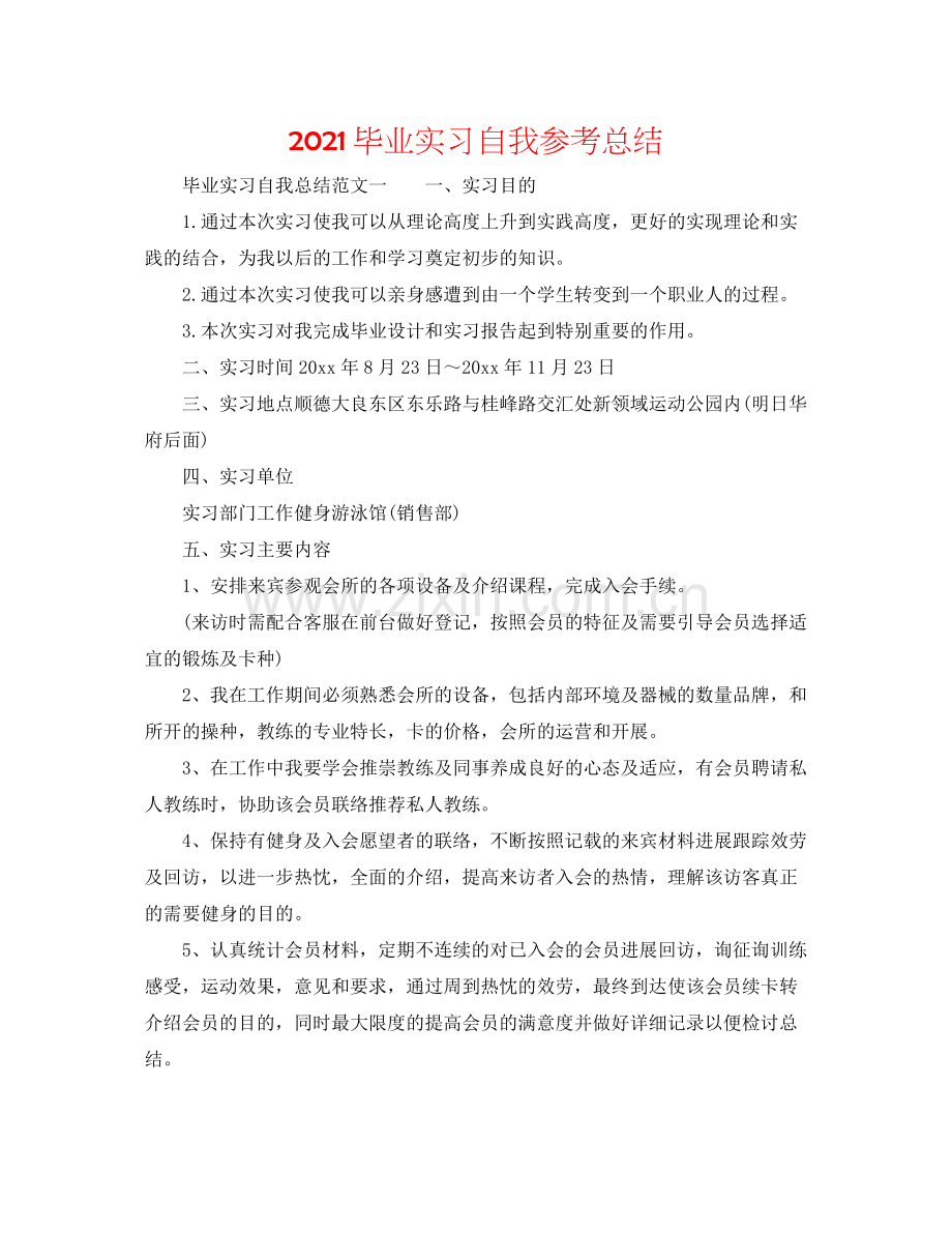 毕业实习自我参考总结.docx_第1页