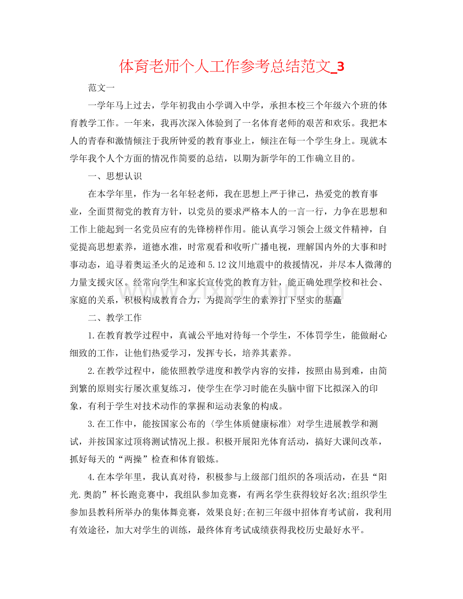 体育教师个人工作参考总结范文_3.docx_第1页