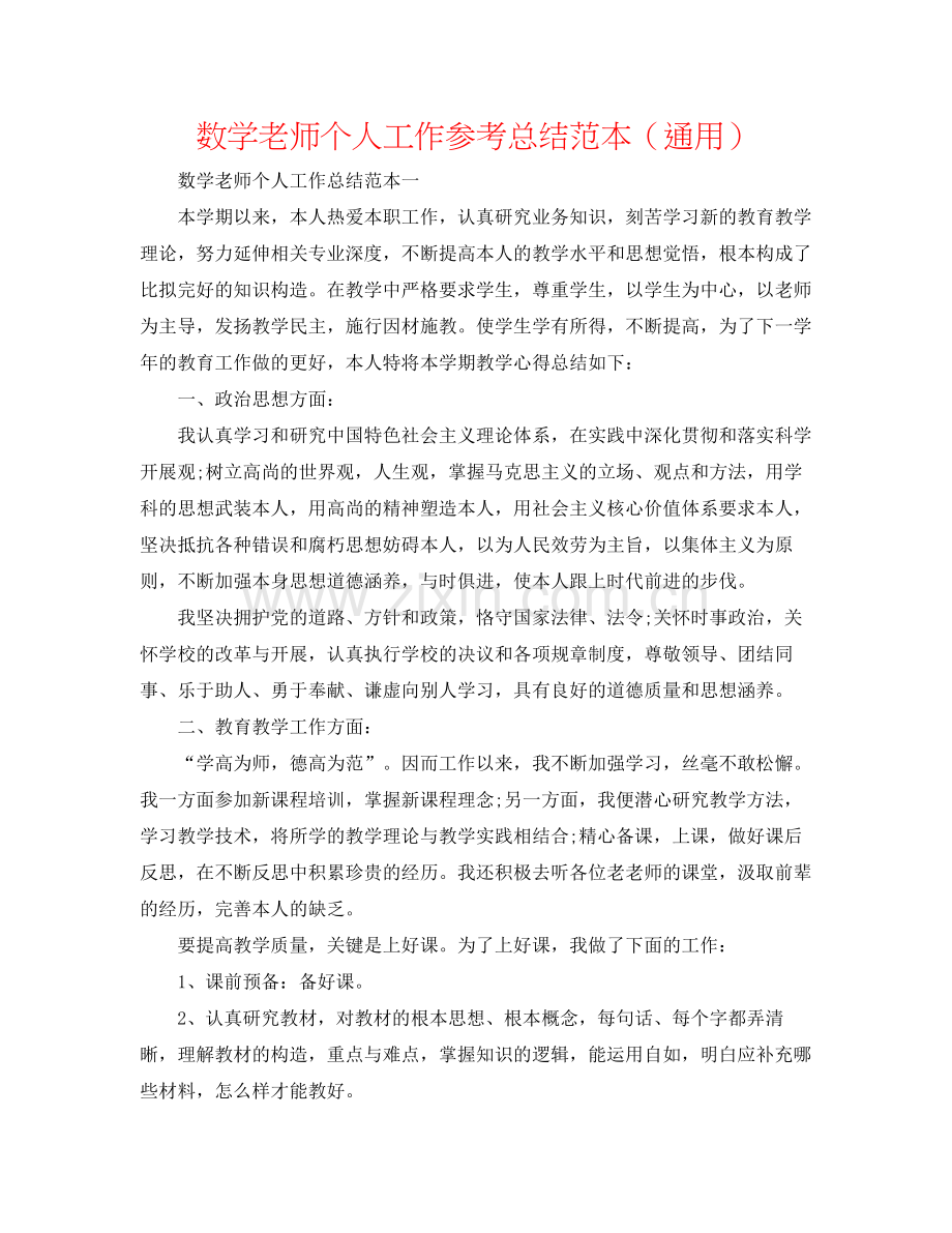 数学教师个人工作参考总结范本（通用）.docx_第1页