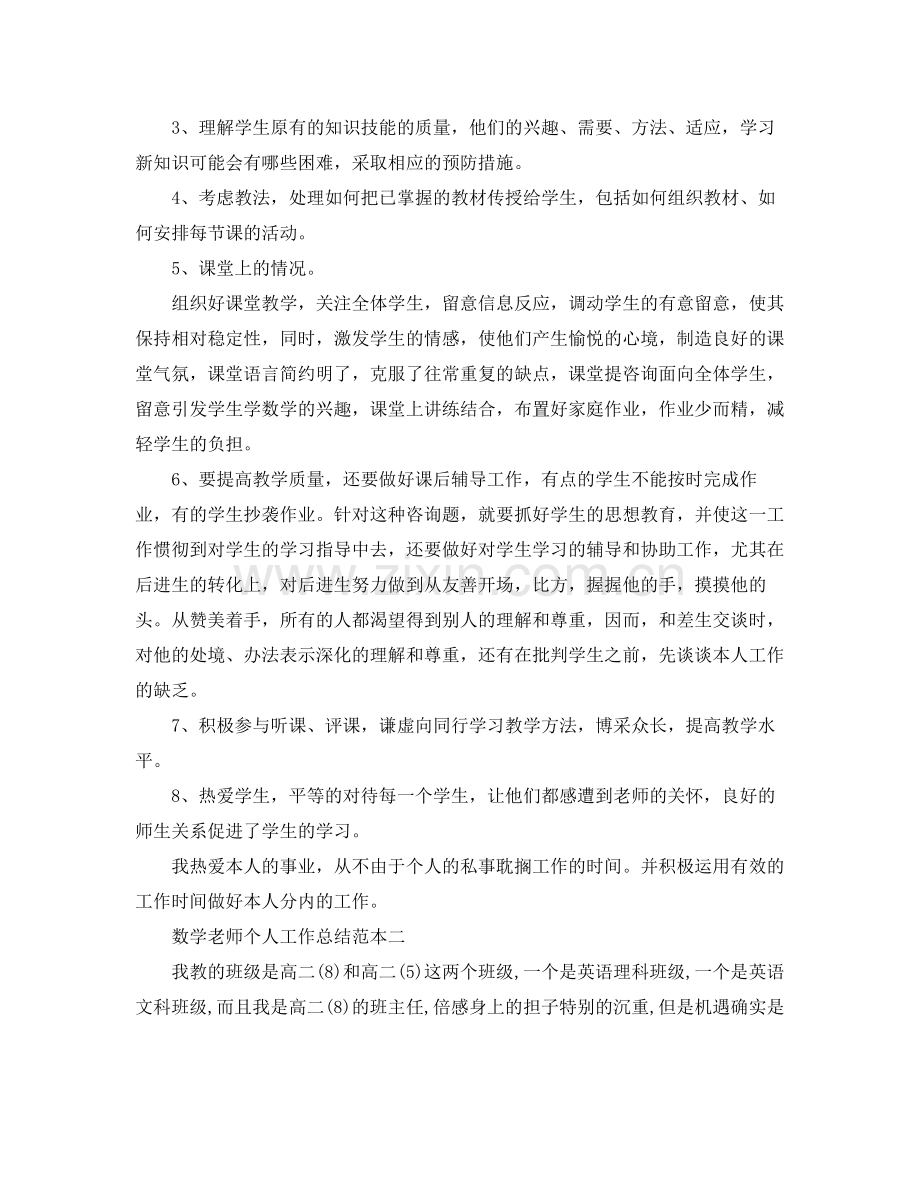 数学教师个人工作参考总结范本（通用）.docx_第2页