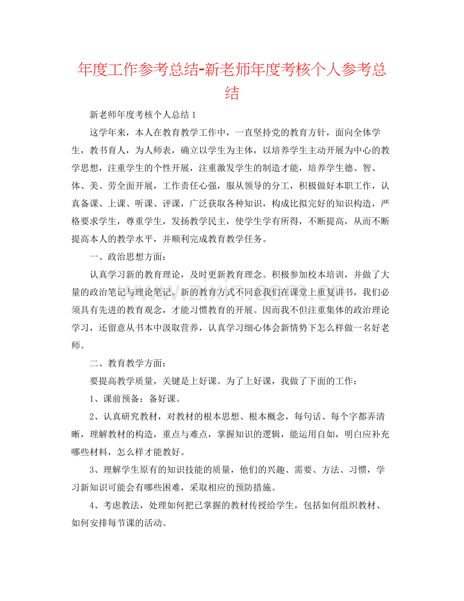 2021年度工作参考总结新教师年度考核个人参考总结.docx_第1页