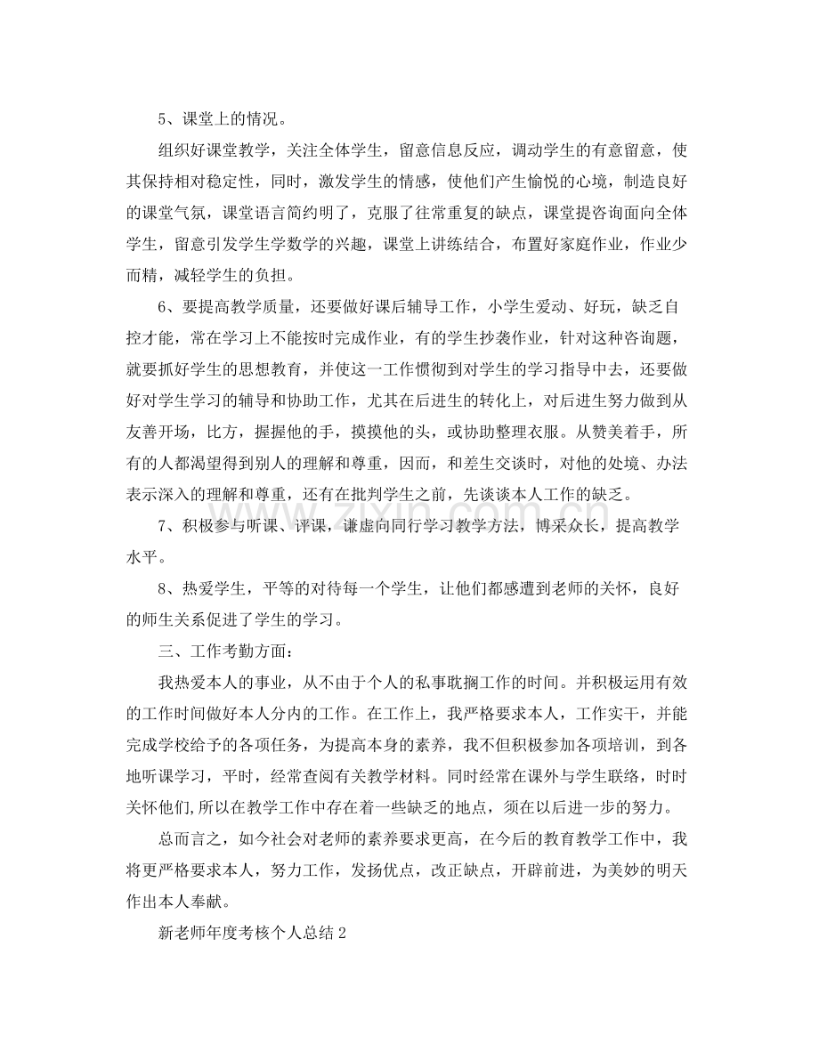 2021年度工作参考总结新教师年度考核个人参考总结.docx_第2页