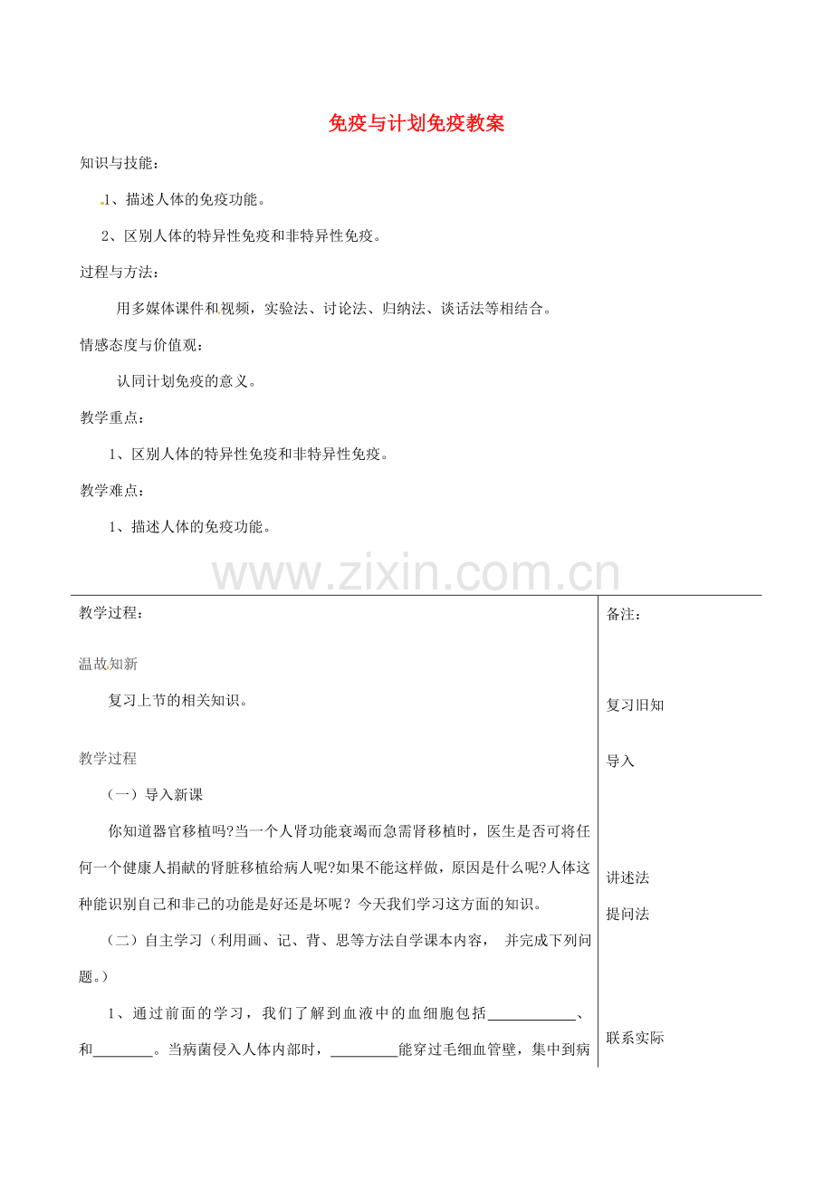 福建省福清西山中学初中部八年级生物下册 8.1.2 免疫与计划免疫教案 新人教版.doc_第1页