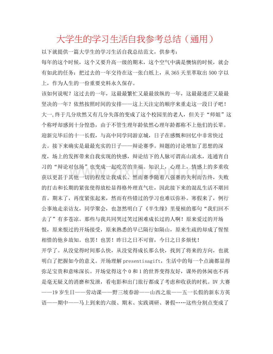 大学生的学习生活自我参考总结（通用）.docx_第1页